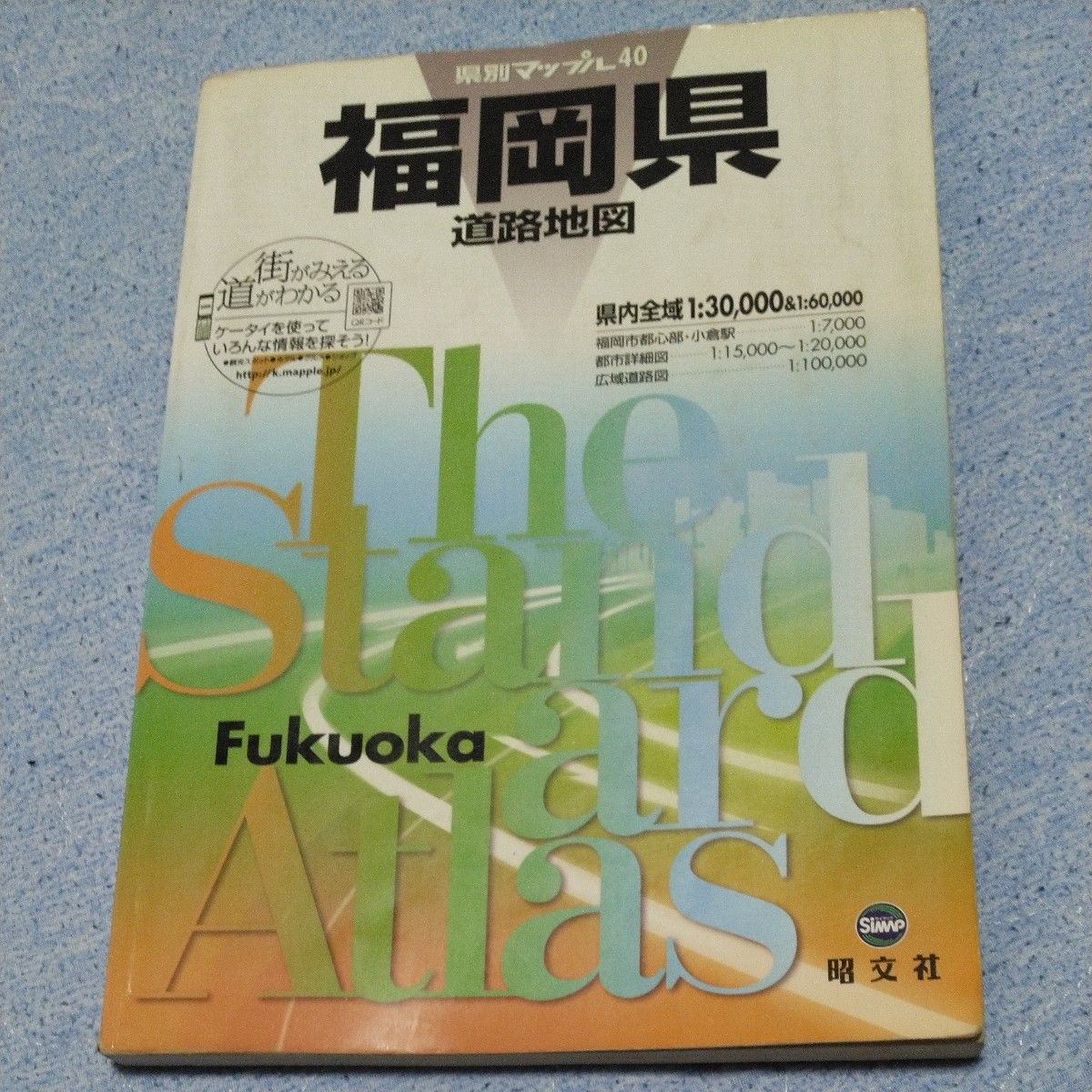 县别地图40 福冈县道路地图 2008年3版2刷发行 昭文社