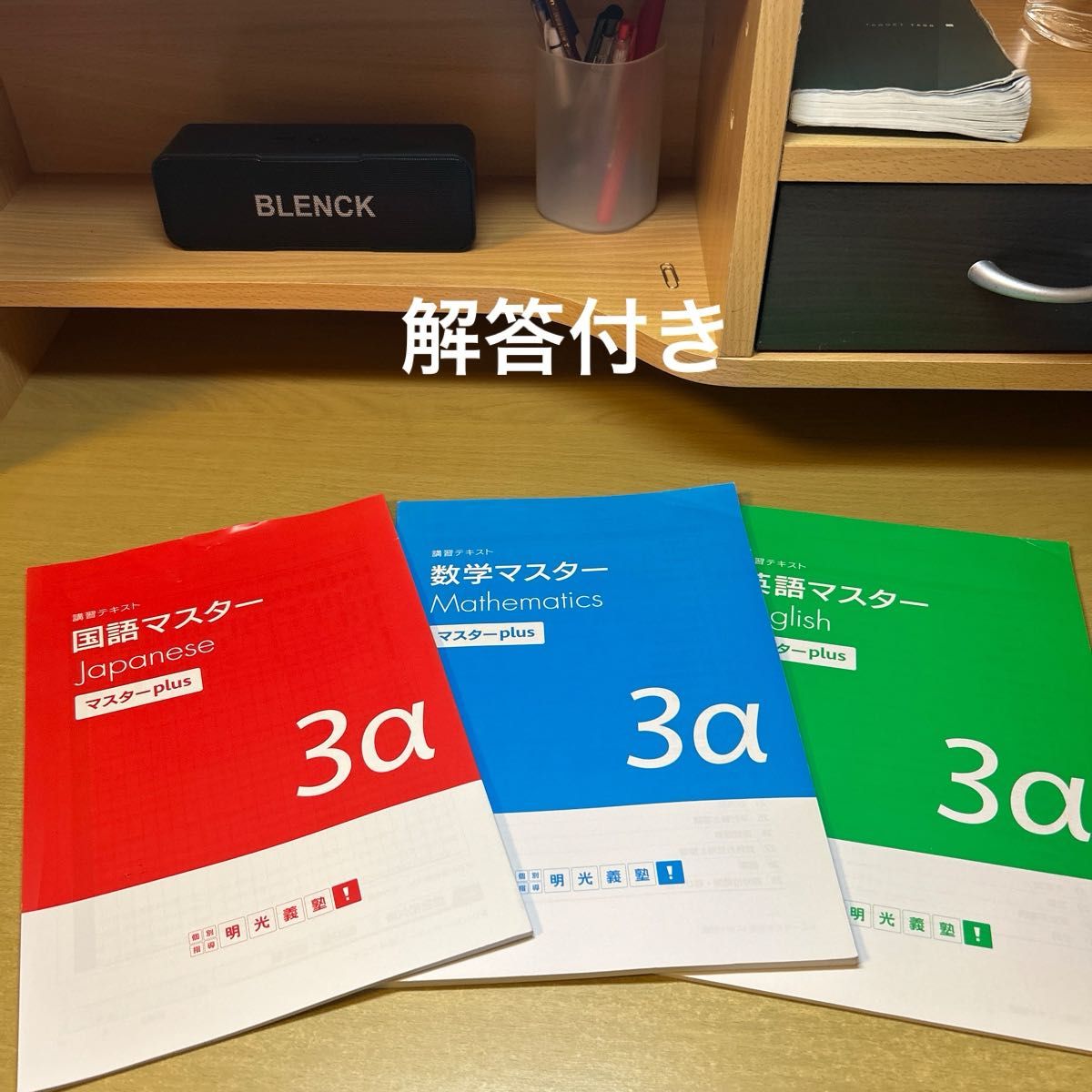 明光补习班 讲习教材 语文 数学 英语 Master Plus 3α 三册套装