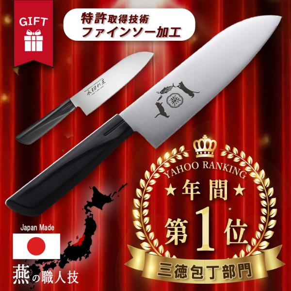 三德刀 日本制造 锋利持久 永切れ王 Fine Saw 燕三条 不锈钢 可机洗 万能刀 日式厨刀 TV播出 猫 锋利度 耐用 菜刀 刀具 烹饪器具