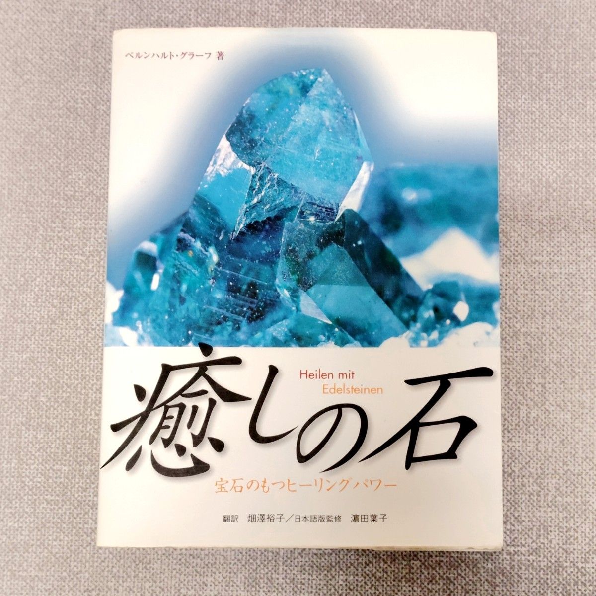 癒しの石　宝石のもつヒーリングパワー　ベルンハルト グラーフ　翻訳 畑澤裕子　日本語版監修 濱田葉子