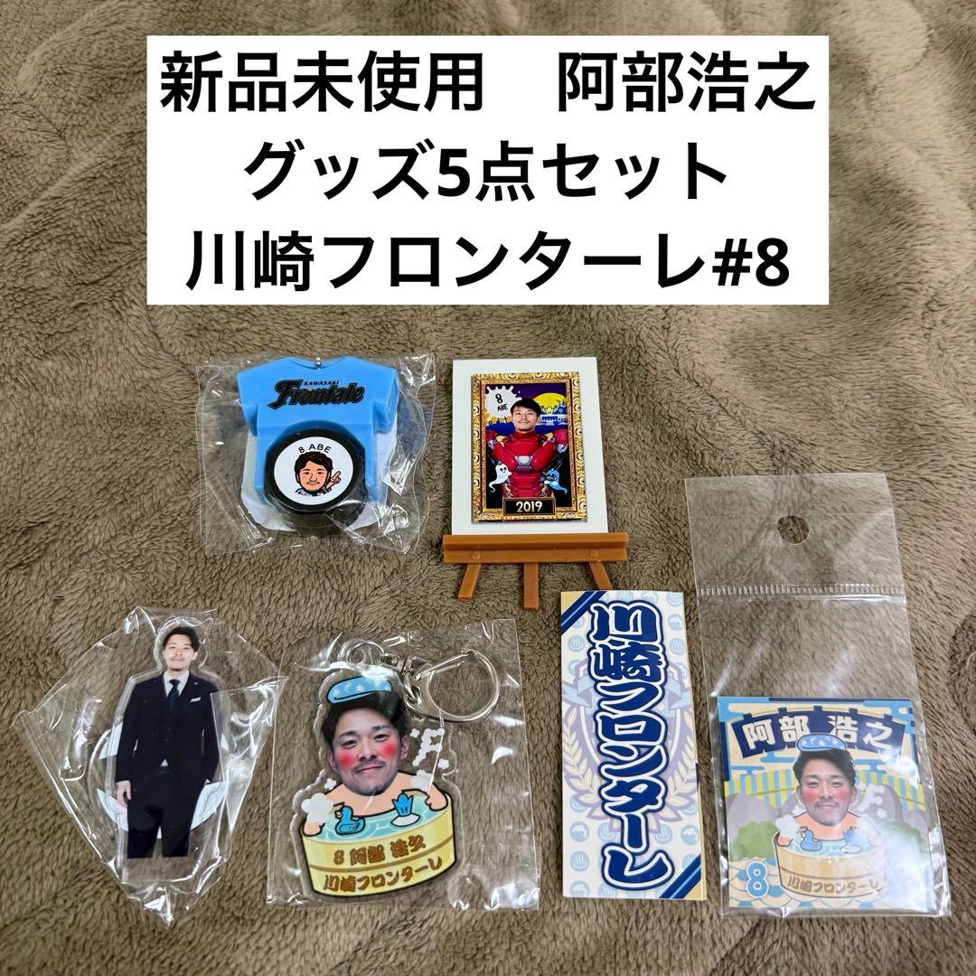 ❇全新未使用❇阿部浩之商品5点套装川崎前锋 #8