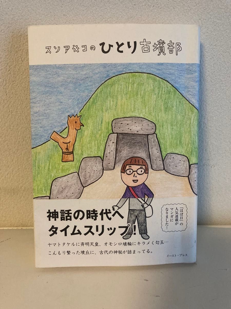 スソアキコのひとり古墳部:神话时代的时间旅行! EAST PRESS