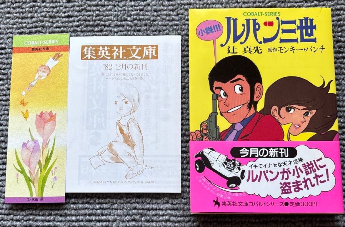 【初版・带书腰・附书签・附宣传单】小说 《鲁邦三世》 辻真先 蓝宝石系列 猴拳