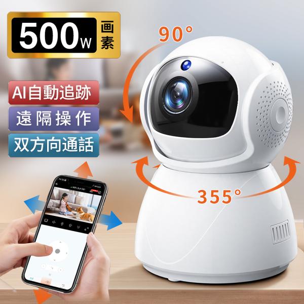 监控摄像头家庭用守护宠物摄像头远程监视500万像素360 ° PTZ摇头婴儿监视器4k监控狗猫通话自动追踪夜间摄影工程不需要高龄护理
