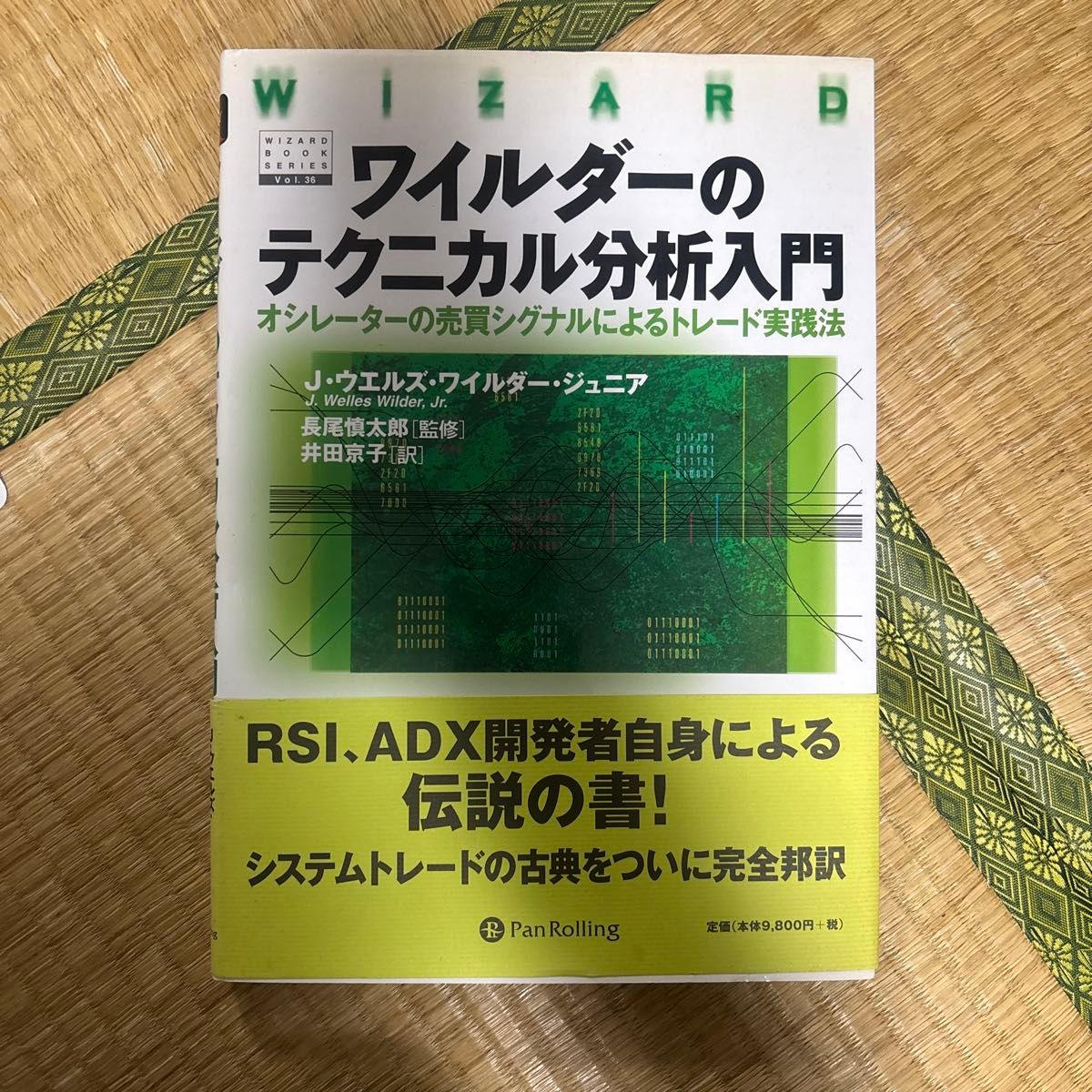 怀尔德技术分析入门：基于振荡指标买卖信号的交易实战方法 著者：J·威尔斯·怀尔德二世