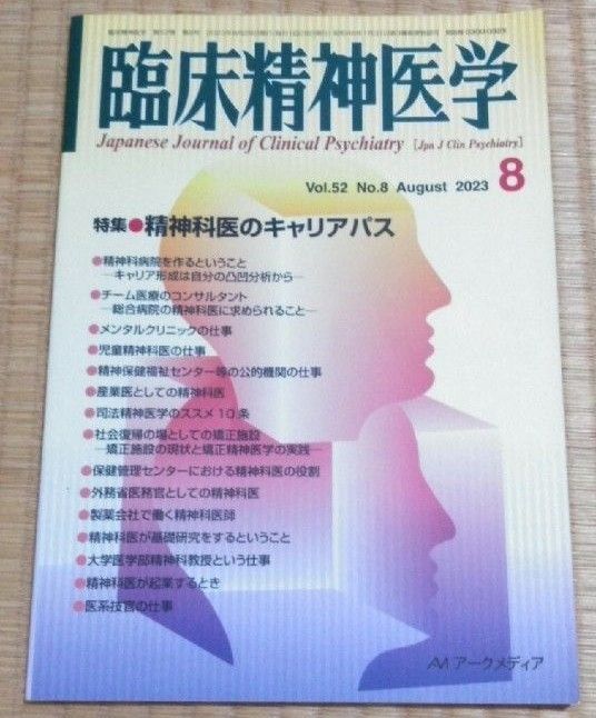 临床精神医学 2023年8月 特辑:精神科医生的职业路径 心理健康