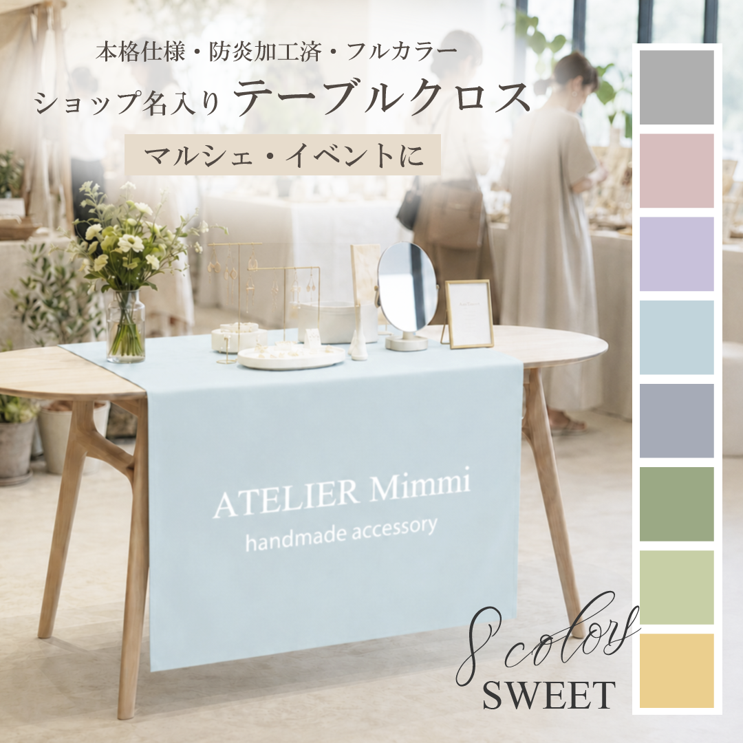桌布 / sign_sweet ★ 定制【店铺名称 免费配送 市集 布制招牌 原创 定制 QR码 防火加工】