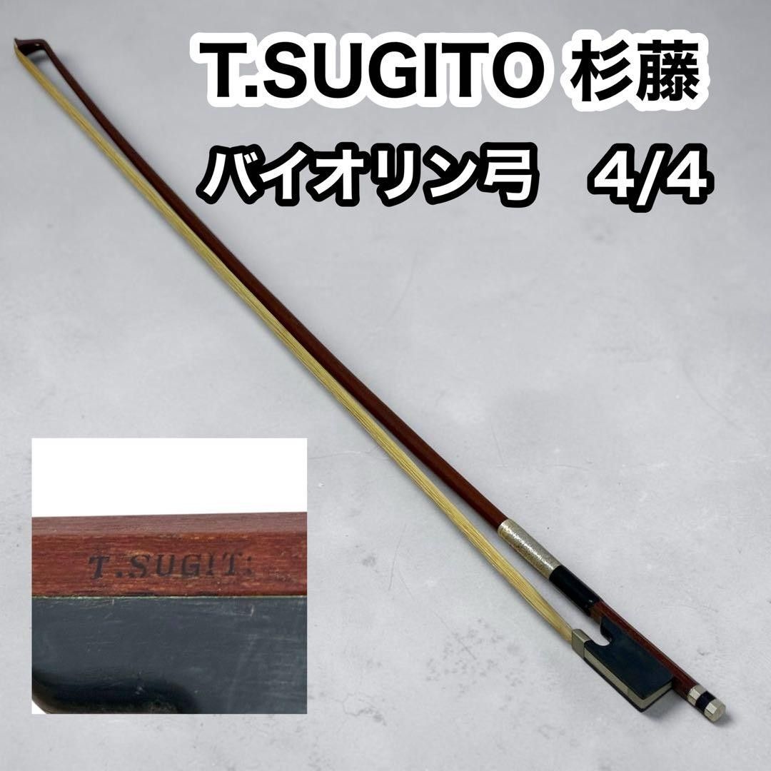 T.SUGITO 杉藤　バイオリン弓　4/4サイズ