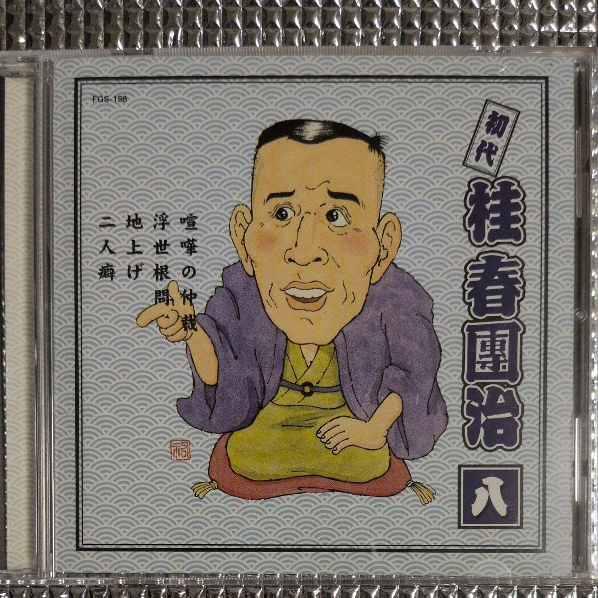 初代 桂春團治 八 CD 喧嘩の仲裁 浮世根問 地上げ 二人癖