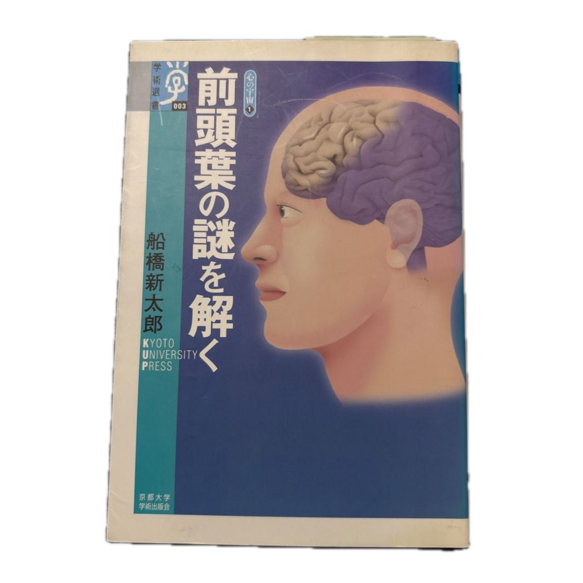 解开额叶之谜 学术选书003 心的宇宙1 船桥新太郎 京都大学学术出版会