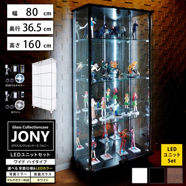 ガラスコレクションケース ジョニー JONY 本体 ワイド 幅80cm ハイタイプ 背面ミラー 背面ガラス 選択可能 LED付き セット品