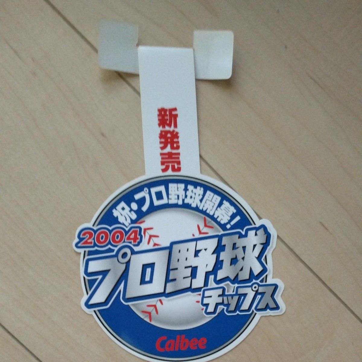 2004年 卡乐比 职业棒球脆片 促销用POP 悬挂式POP