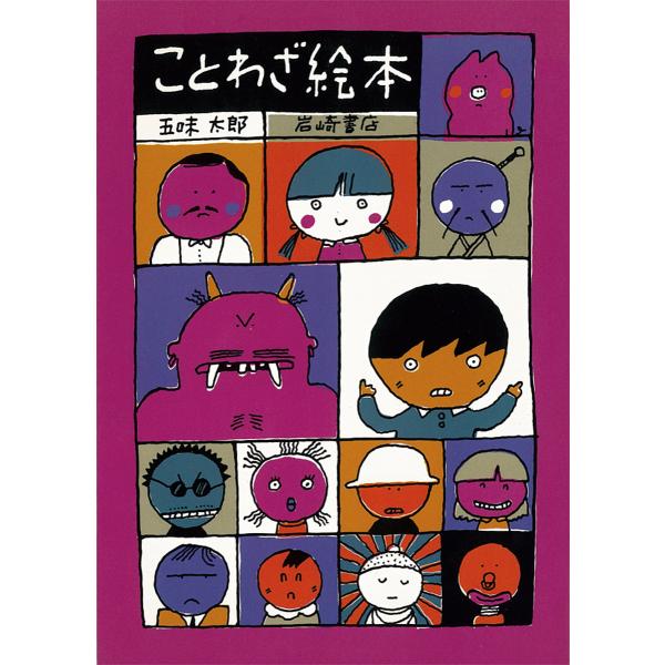 ことわざ絵本 〔Part1〕/五味太郎/子供/絵本