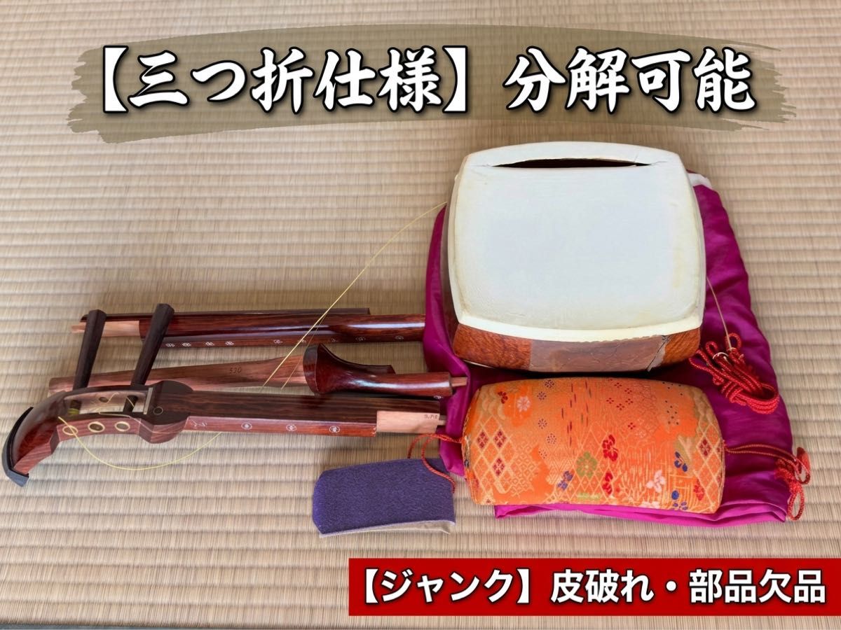【废品零件缺货】三味线 三折 棹 可拆分 ※琴皮破损、绕弦器缺1个、仅剩2根琴弦 现状交货 带琴盒