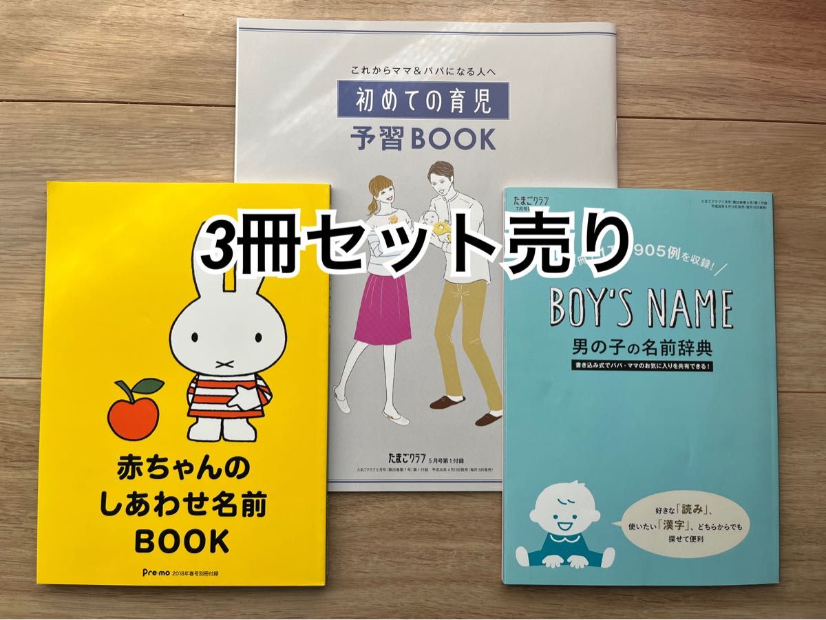 初めての育児予習BOOK   男の子女の子の名前辞典　赤ちゃんのしあわせ名前BOOK