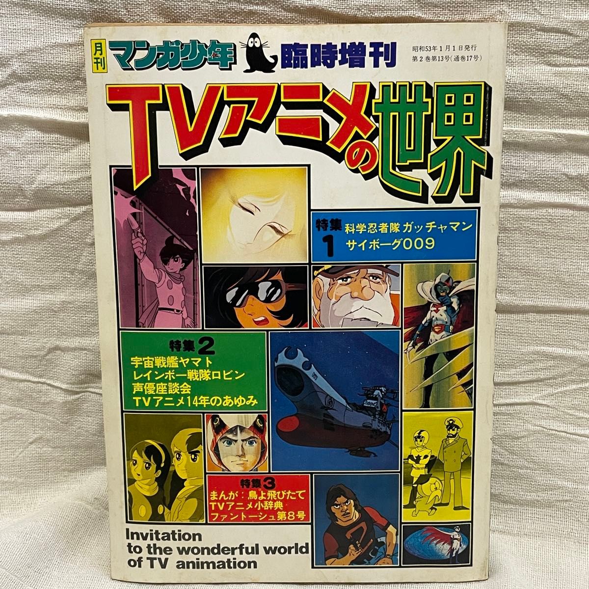 稀有！月刊漫画少年临时增刊TV动画的世界昭和53年1月1日发行科学忍者队加查曼机器人009