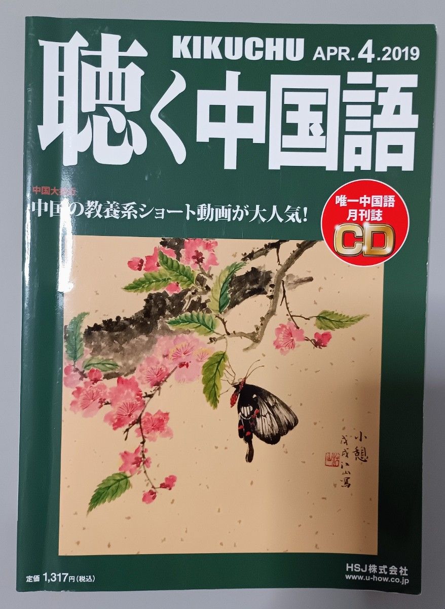 听中国语 2019年4月号 附CD 月刊杂志 HSJ株式会社