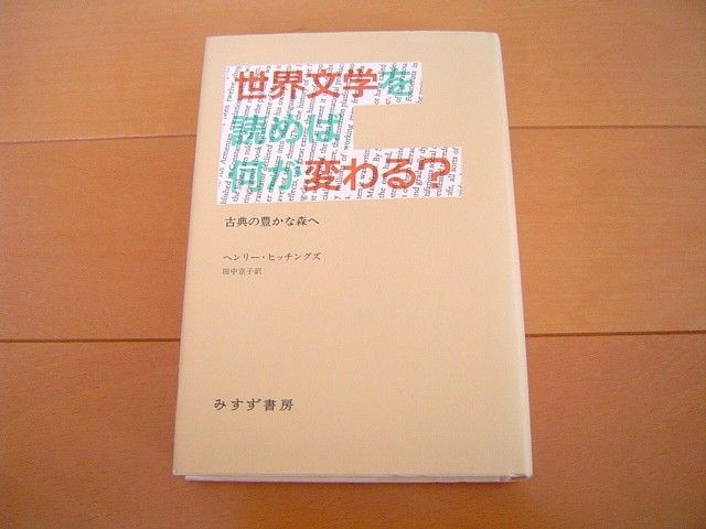 阅读世界文学会带来什么改变？走进古典的丰富森林 亨利·希钦斯 三笠书房