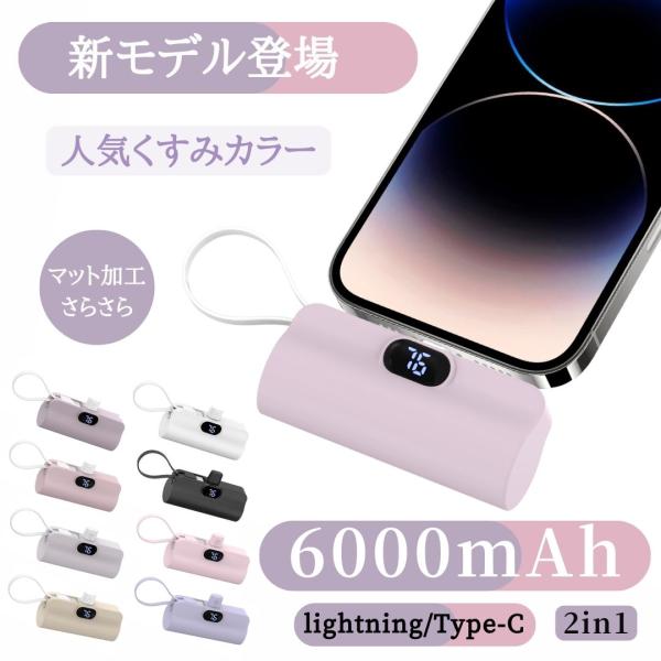 【新発売限定価格】モバイルバッテリー 6000mAh ミニ 小型 軽量 デジタル残量表示 iphone16対応  iphone / Android対応 急速充電 スマホ充電器