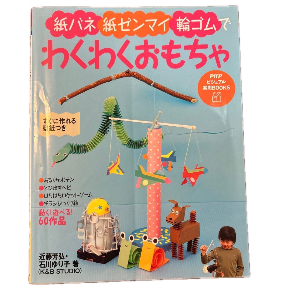 弹簧纸发条橡皮筋趣味玩具 PHP视觉实用BOOKS/近藤芳弘·石川由里子 【著】