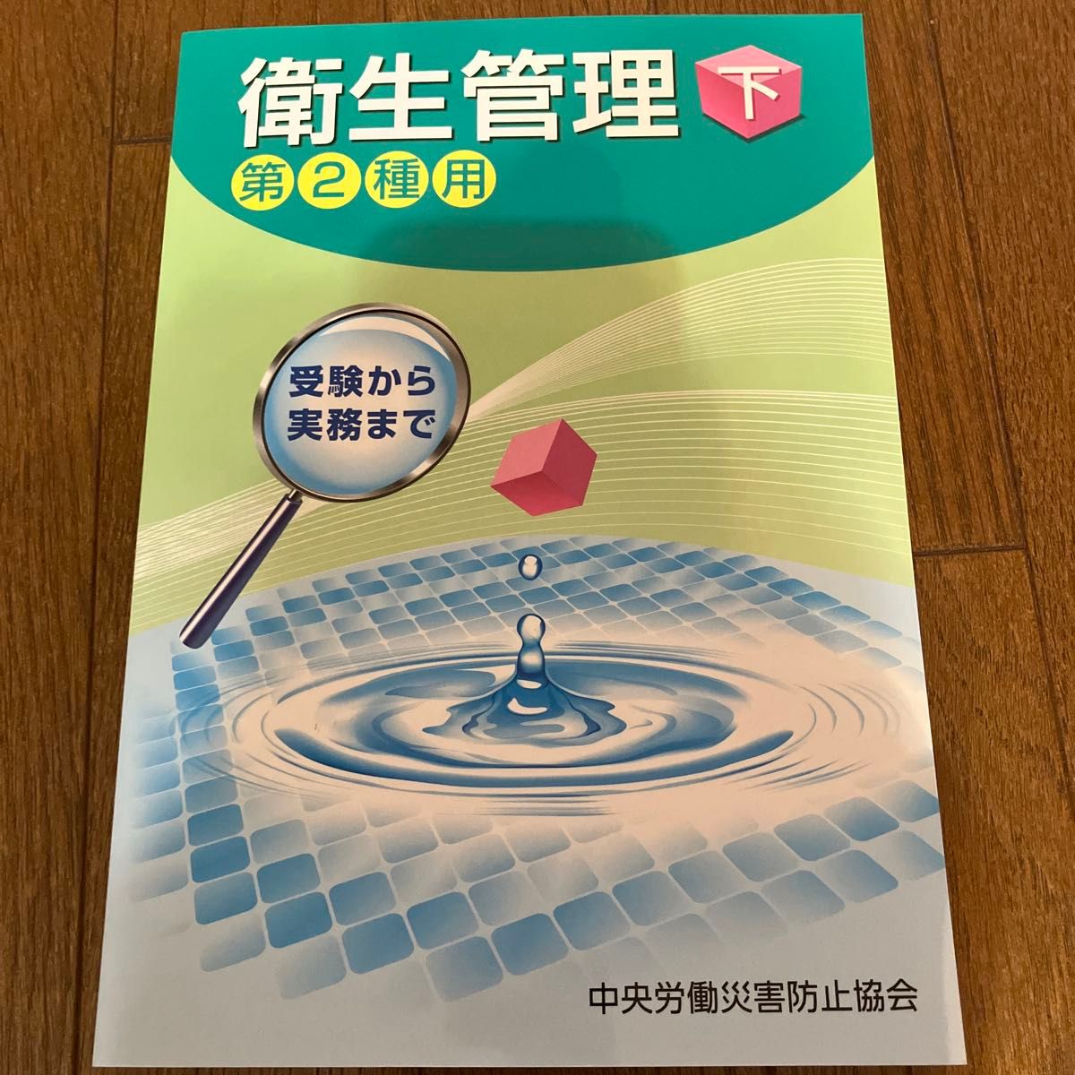 卫生管理下第2种考试到实务中央劳动灾害防止协会