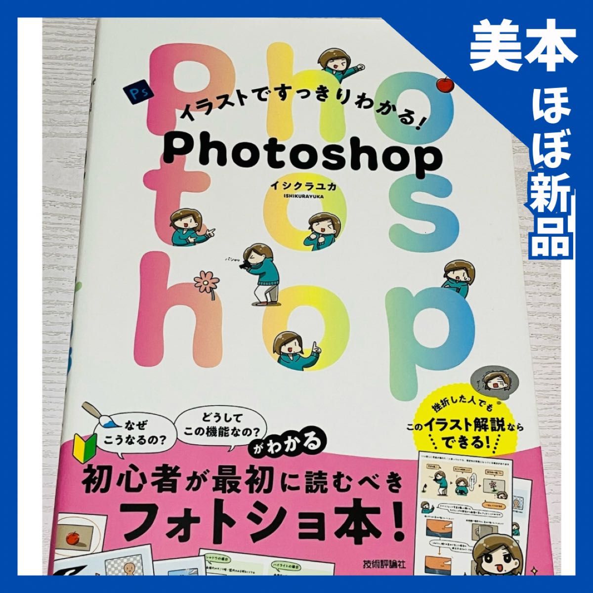 【美本】插图清晰易懂！Photoshop 著：石仓由加