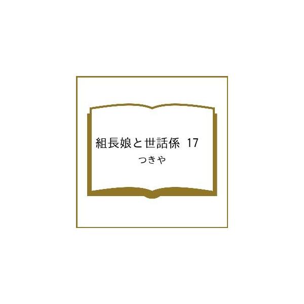 〔予約〕組長娘と世話係 17 /つきや