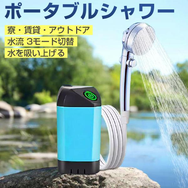 便携式淋浴 无线电动淋浴 简易淋浴 USB充电式 便携 可随身携带 最长使用60分钟 水量切换 户外 海边 河流 露营 宠物 洗车 灾害应急