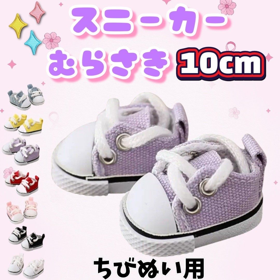 ぬい靴 スニーカー 紫 10cm 推し活 ぬいぐるみ用 ぬい活 韓国 海外 ぬい服 ちびぬい すのチル ラブブ