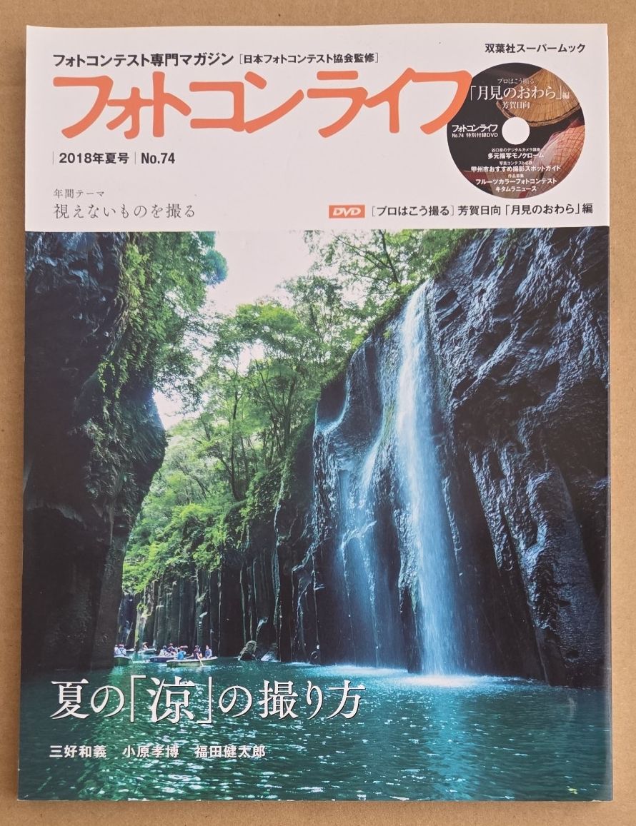 フォトコンライフ  2018年 夏号  ( No.74 )  双葉社スーパームック
