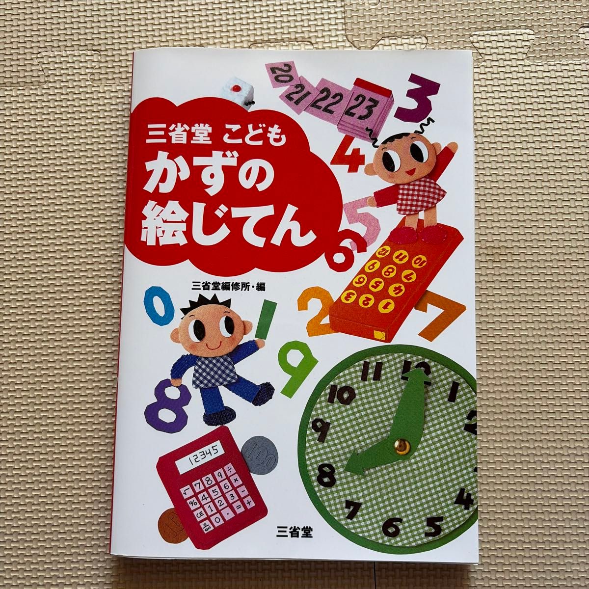 三省堂 儿童数字图画词典 三省堂编辑所 编