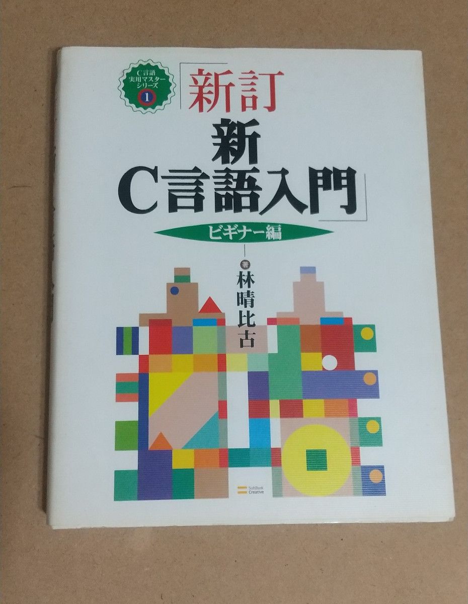 【コンピュータ本】スリップつき「新訂新C言語入門 ビギナー編」 林比古著 ソフトバンク