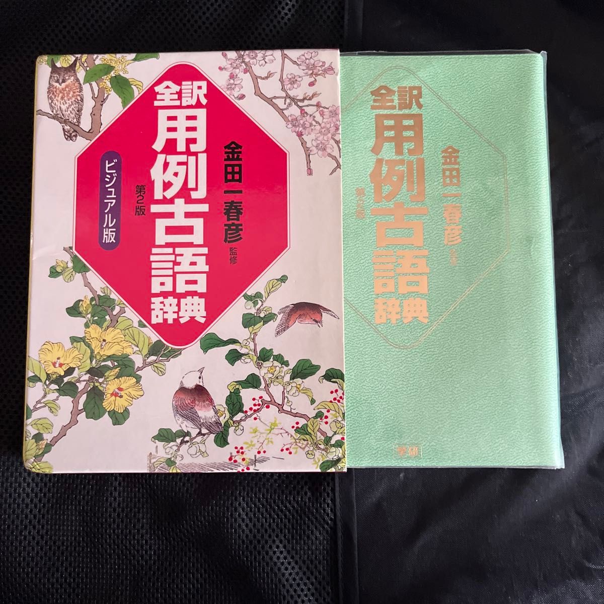 全译用例古语辞典 视觉版 第2版 金田一春彦 监修 学研