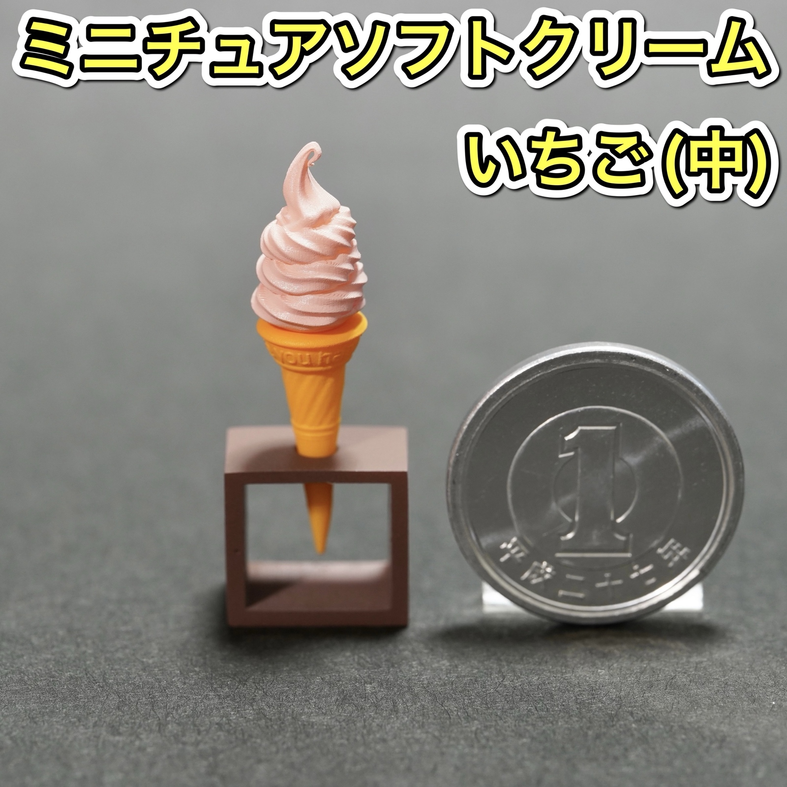 微型软冰淇淋 (草莓: 中) 冰淇淋甜点食品样品