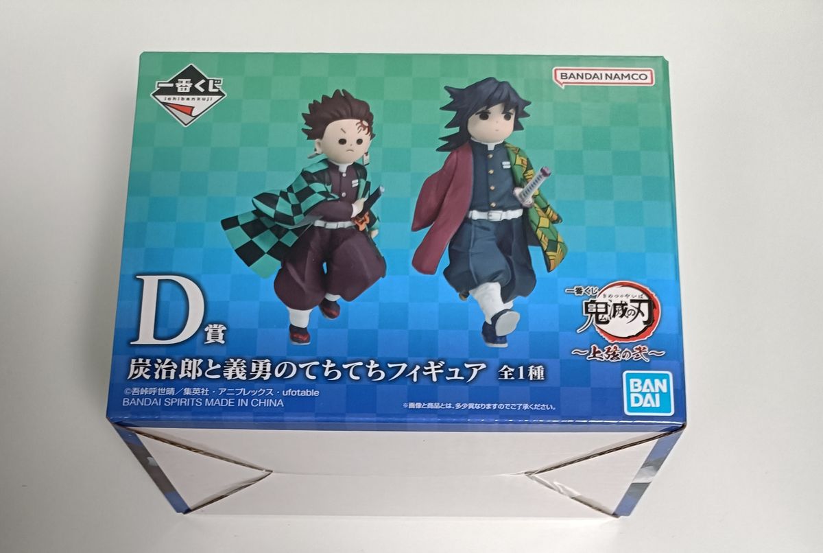 一番くじ 鬼滅の刃 ~上弦の弐~ D賞 炭治郎と義勇のてちてちフィギュア