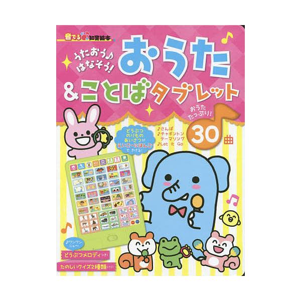 おうた&ことばタブレット うたおう♪はなそう!/朝日新聞出版生活・文化編集部/子供/絵本