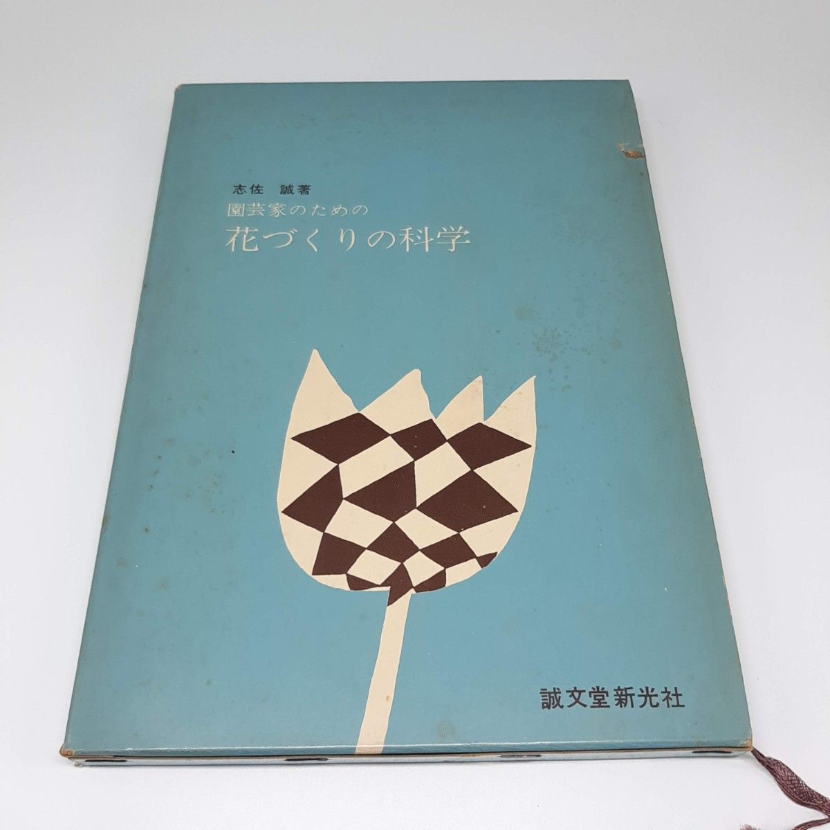 Science of flower making for horticulturists Makoto Shisa Bundo Shinkosha flower garden plant physiological cultivation technology [free shipping]