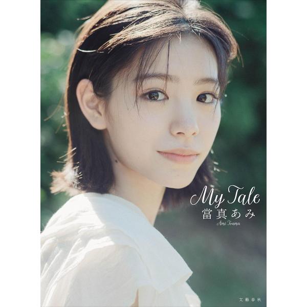 当真亚美写真集《My Tale》/当真亚美