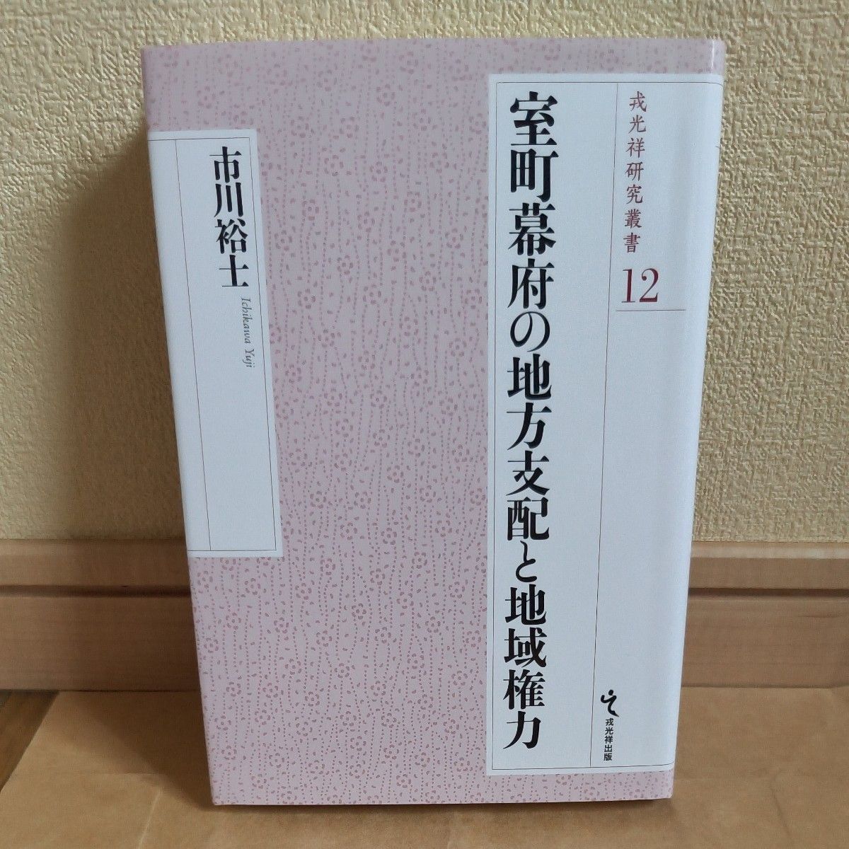 室町幕府的地方支配和地域权力 (戎光祥研究丛书12) 市川裕士/着