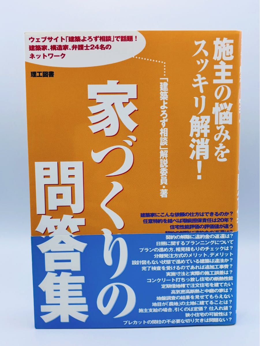 家づくりの問答集 施主の悩みをスッキリ解消！ 建築よろず相談 解説委員 著