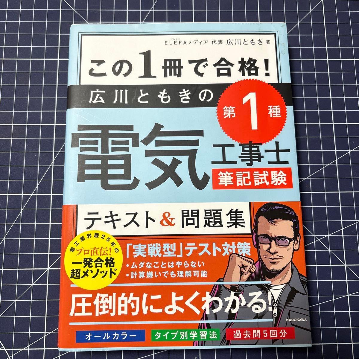 这一册就合格了!广川的第一种电气工程师笔试文本 & 问题集