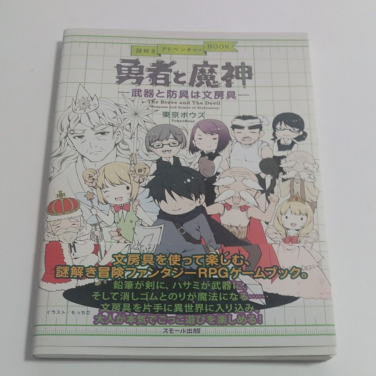 解谜冒险 BOOK 勇者与魔神 武器与防具是文具 东京BOUZ