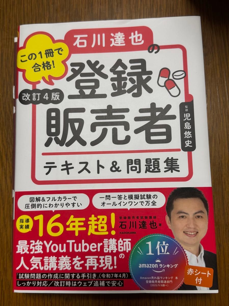 一本通过!石川达也的注册销售员教材与习题集 第4版