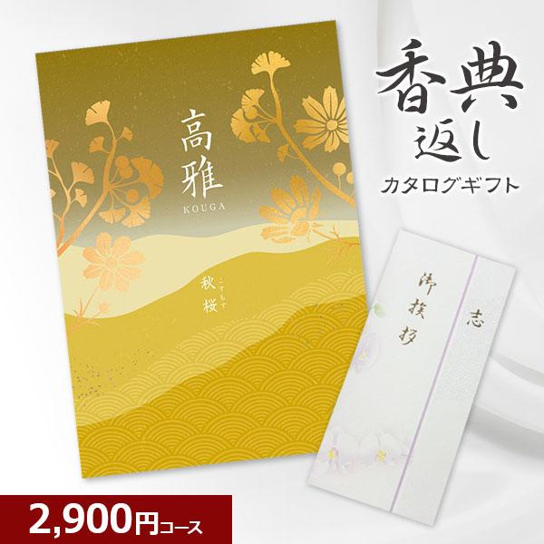 香典返し 和柄カタログギフト 高雅 秋桜 2900円コース 志・粗供養・満中陰志・忌明け・葬儀・葬式のお返しの品