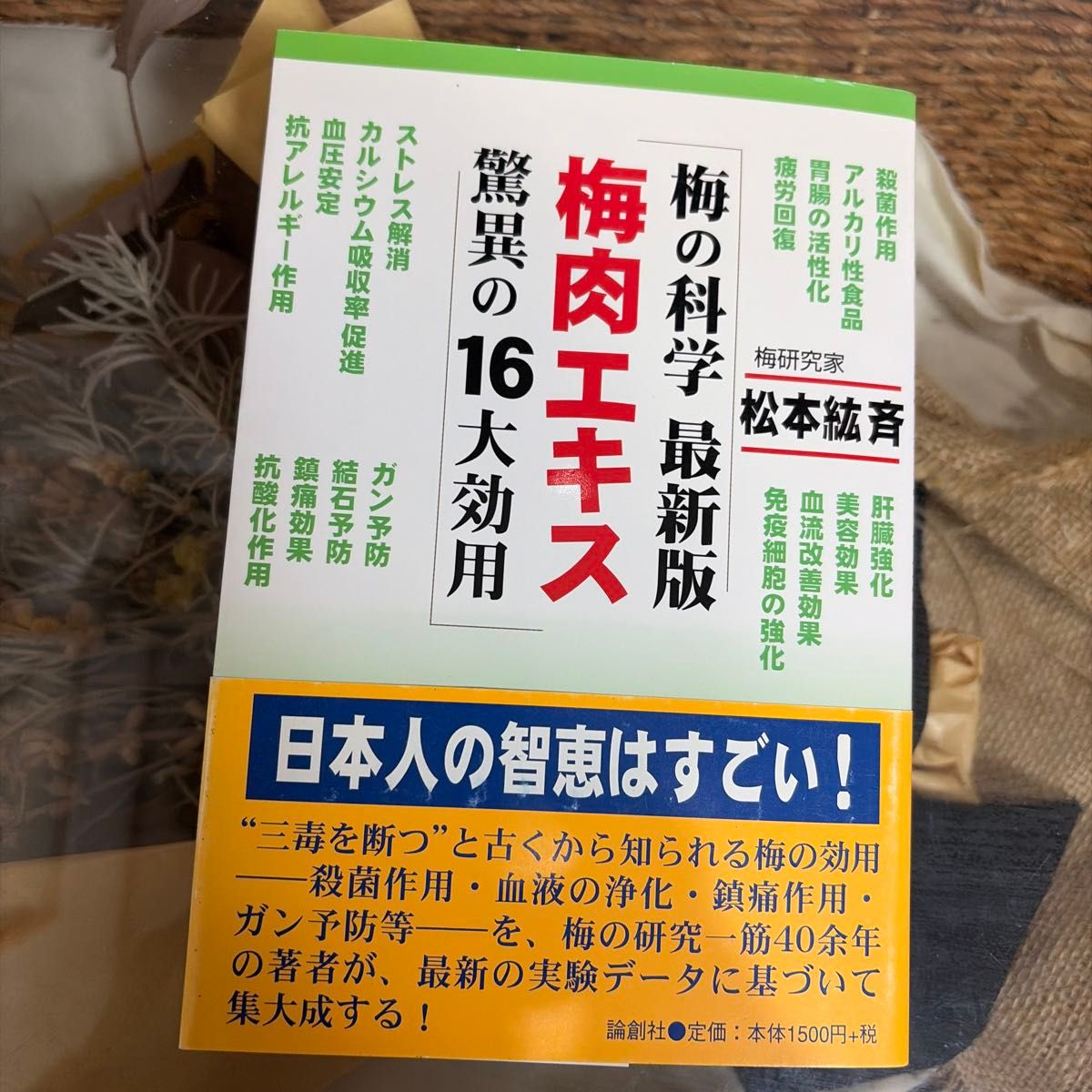 【初版】梅の科学最新版 梅肉エキス驚異の16大効用 松本紘斉 著 論創社