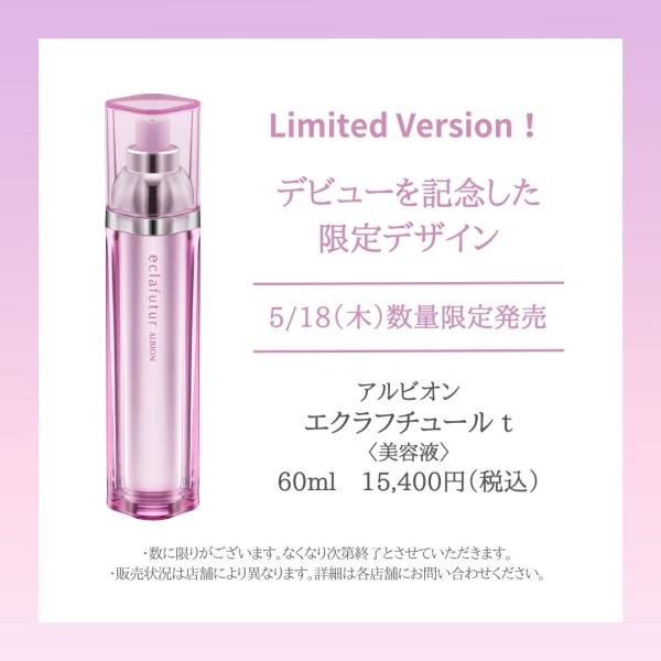 アルビオン エクラフチュール ｔ60ml 限定発売 希少品【国内正規品】