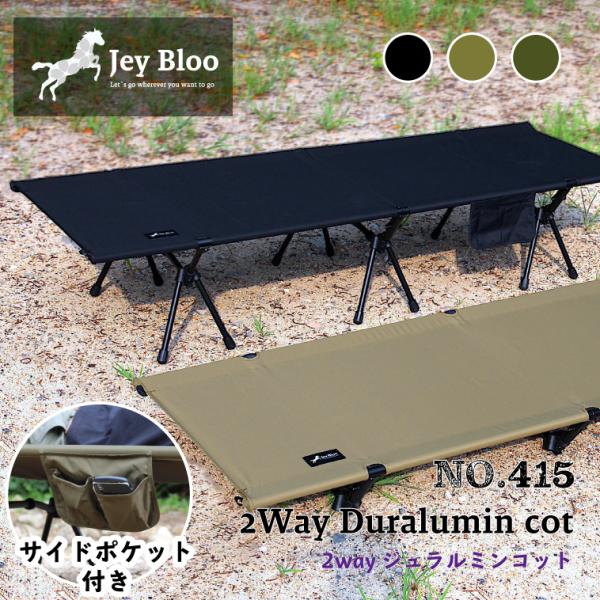 Jey Bloo 2way 铝合金棉布 No.415 轻量 黑色 卡其色 特别配色绿色 Jey Bloo户外 组装式 简易