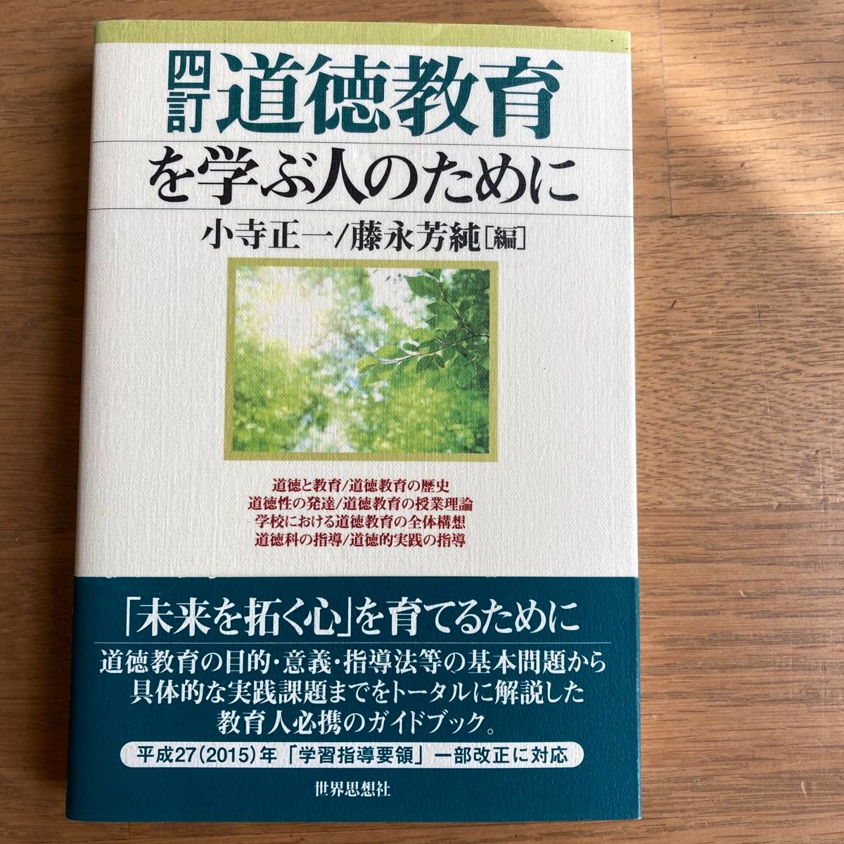 为学习道德教育的人4订小寺正一藤永芳纯世界思想社