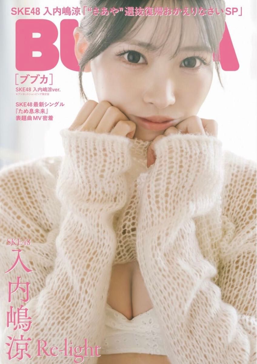 BUBKA 2026年10月号 Seven Net 限定封面版「SKE48 入内嶋凉ver.」