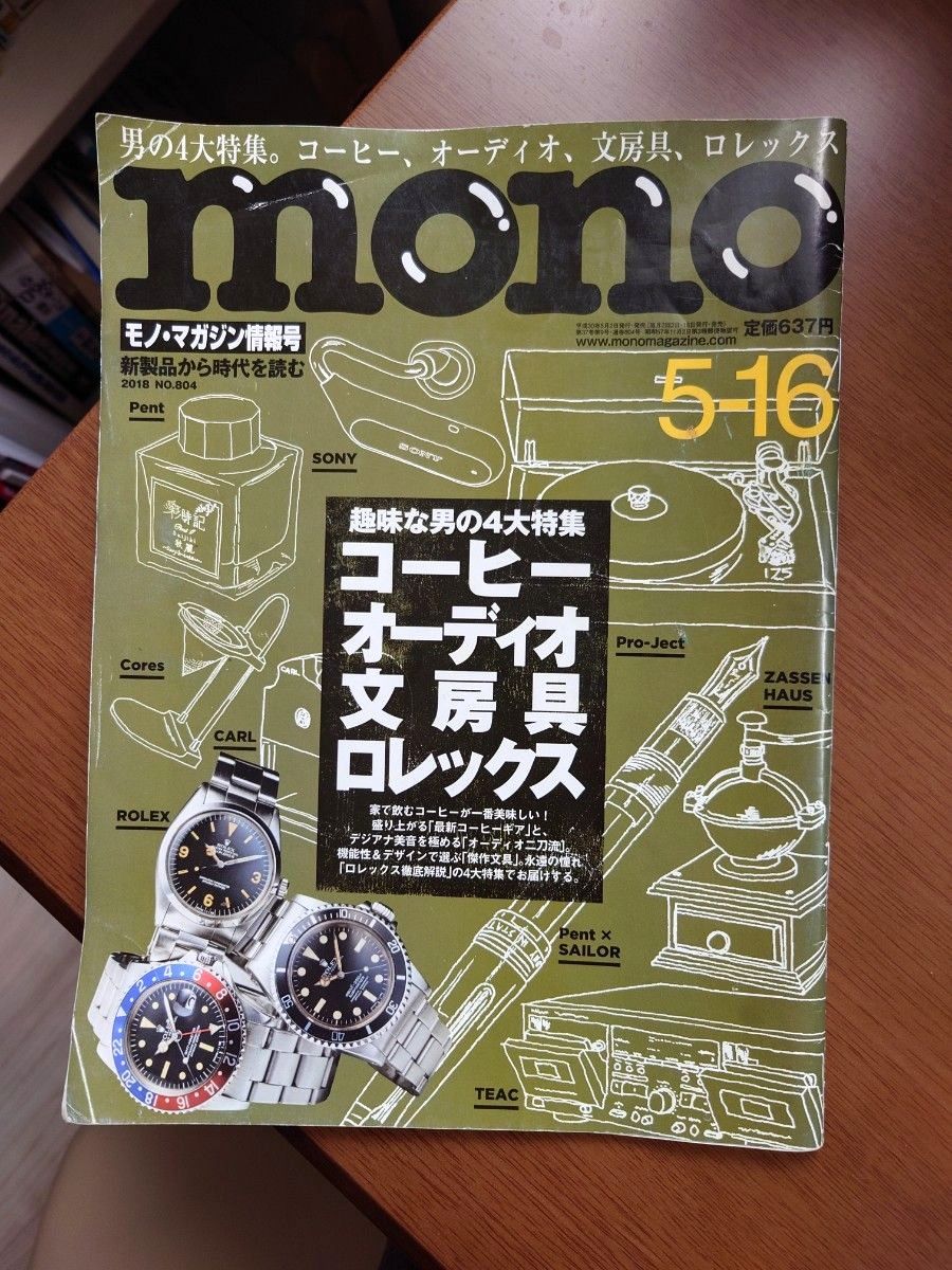 单品·杂志资讯号 2018年第804期 咖啡 音响 文具 劳力士